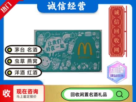 内江回收麦当劳礼品卡
