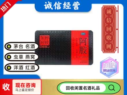 内江回收阿胶